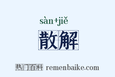 散解是什么意思的图片
